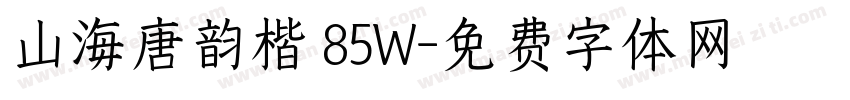 山海唐韵楷 85W字体转换